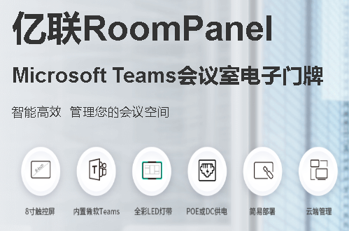 Microsoft Teams 面板-PULIHAV-型号 RoomPanel-Teams-电子门牌